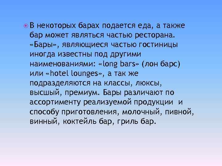  В некоторых барах подается еда, а также бар может являться частью ресторана. «Бары»