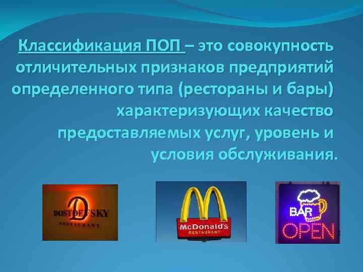 Классификация ПОП – это совокупность отличительных признаков предприятий определенного типа (рестораны и бары) характеризующих