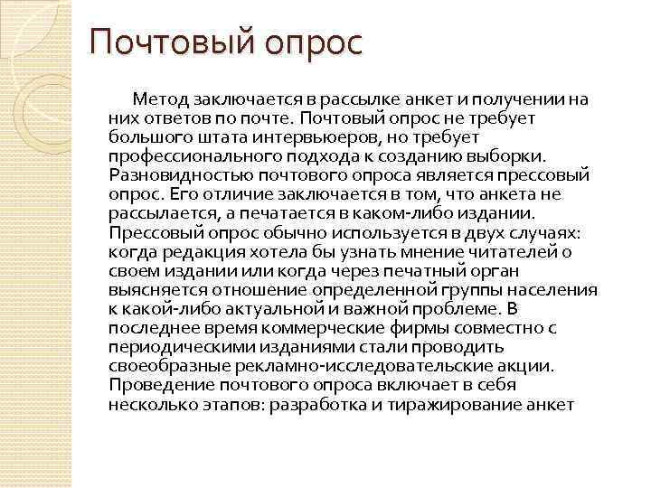 Почтовый опрос Метод заключается в рассылке анкет и получении на них ответов по почте.