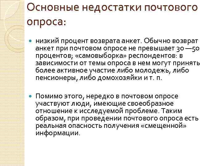 Основные недостатки почтового опроса: низкий процент возврата анкет. Обычно возврат анкет при почтовом опросе