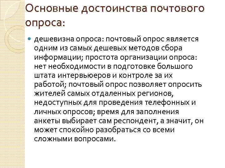 Основные достоинства почтового опроса: дешевизна опроса: почтовый опрос является одним из самых дешевых методов