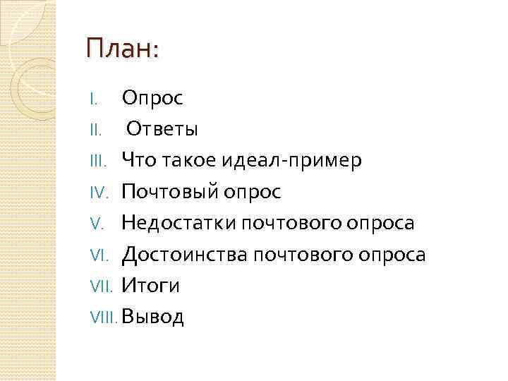 План: Опрос II. Ответы III. Что такое идеал-пример IV. Почтовый опрос V. Недостатки почтового