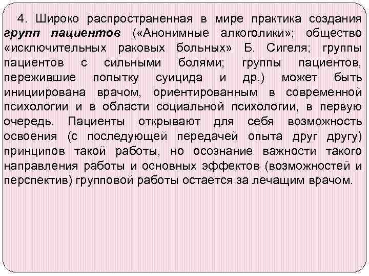 4. Широко распространенная в мире практика создания групп пациентов ( «Анонимные алкоголики» ; общество