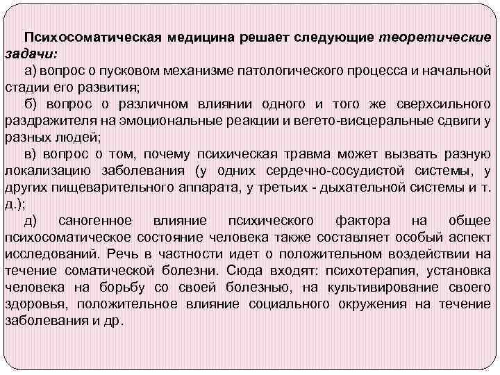 Психосоматическая медицина решает следующие теоретические задачи: а) вопрос о пусковом механизме патологического процесса и