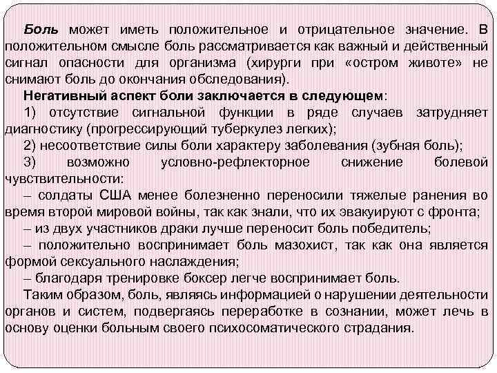 Боль может иметь положительное и отрицательное значение. В положительном смысле боль рассматривается как важный