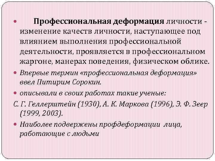  Профессиональная деформация личности - изменение качеств личности, наступающее под влиянием выполнения профессиональной деятельности,