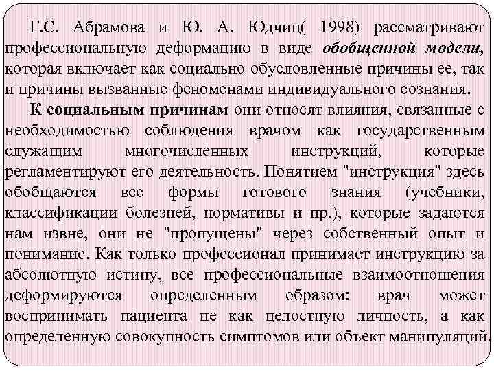 Г. С. Абрамова и Ю. А. Юдчиц( 1998) рассматривают профессиональную деформацию в виде обобщенной