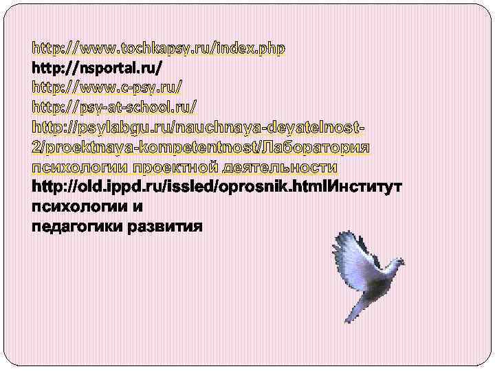 http: //www. tochkapsy. ru/index. php http: //nsportal. ru/ http: //www. c-psy. ru/ http: //psy-at-school.