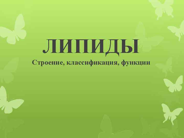 ЛИПИДЫ Строение, классификация, функции 