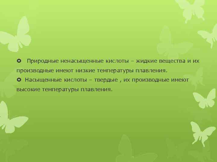  Природные ненасыщенные кислоты – жидкие вещества и их производные имеют низкие температуры плавления.