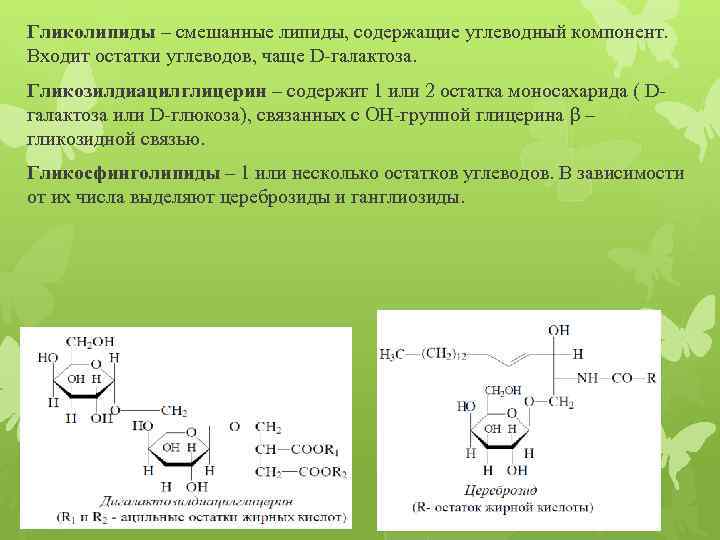 Гликолипиды – смешанные липиды, содержащие углеводный компонент. Входит остатки углеводов, чаще D-галактоза. Гликозилдиацилглицерин –