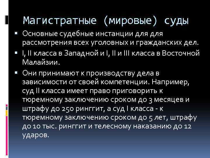 Магистратные (мировые) суды Основные судебные инстанции для рассмотрения всех уголовных и гражданских дел. I,