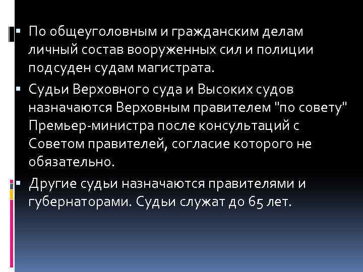  По общеуголовным и гражданским делам личный состав вооруженных сил и полиции подсуден судам