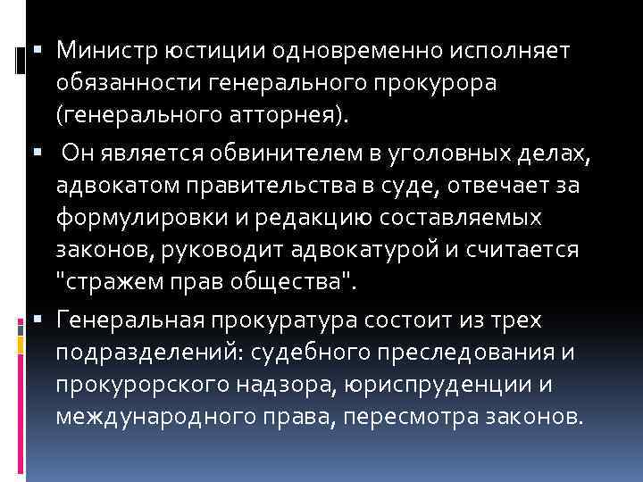  Министр юстиции одновременно исполняет обязанности генерального прокурора (генерального атторнея). Он является обвинителем в