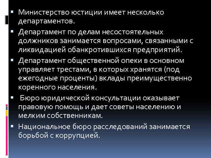  Министерство юстиции имеет несколько департаментов. Департамент по делам несостоятельных должников занимается вопросами, связанными