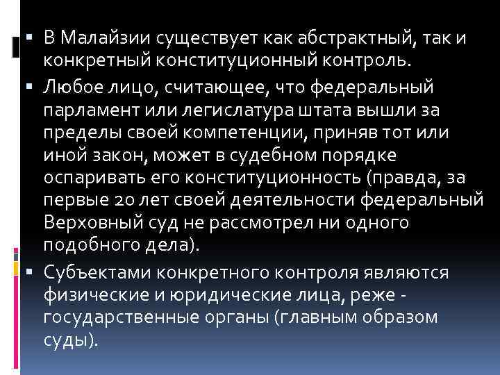  В Малайзии существует как абстрактный, так и конкретный конституционный контроль. Любое лицо, считающее,