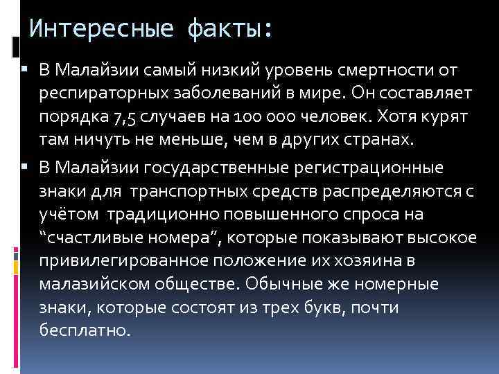 Интересные факты: В Малайзии самый низкий уровень смертности от респираторных заболеваний в мире. Он