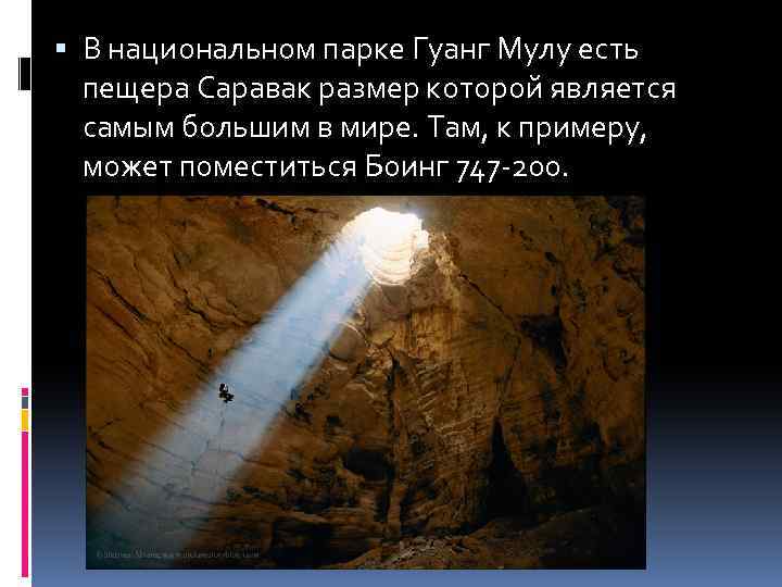  В национальном парке Гуанг Мулу есть пещера Саравак размер которой является самым большим