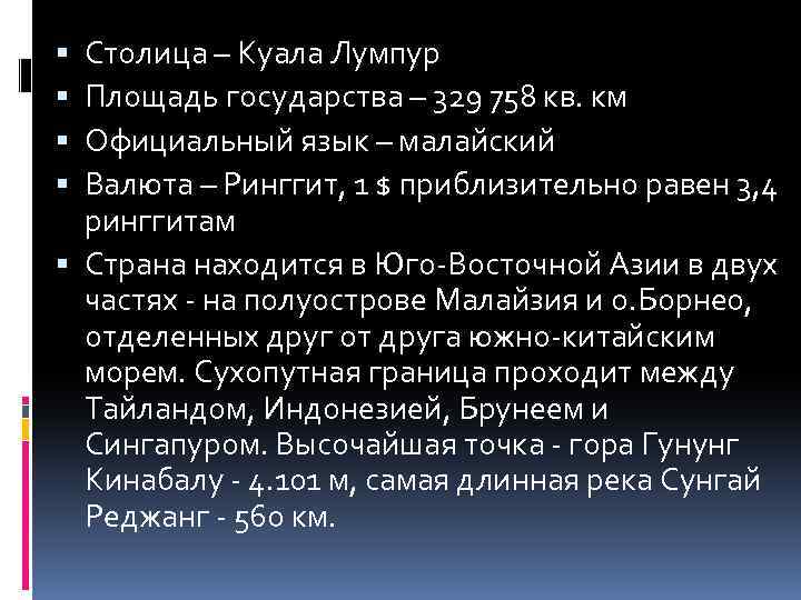 Столица – Куала Лумпур Площадь государства – 329 758 кв. км Официальный язык –