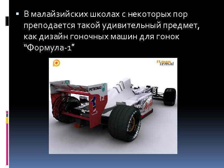 В малайзийских школах с некоторых пор преподается такой удивительный предмет, как дизайн гоночных
