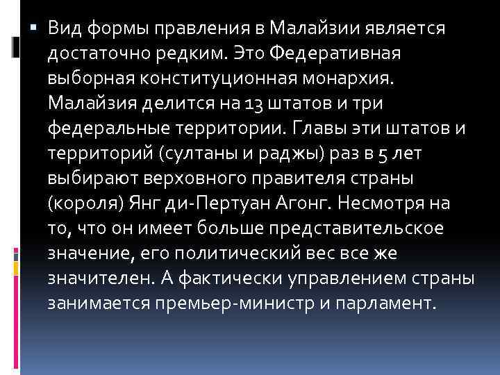  Вид формы правления в Малайзии является достаточно редким. Это Федеративная выборная конституционная монархия.