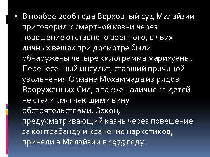  В ноябре 2006 года Верховный суд Малайзии приговорил к смертной казни через повешение