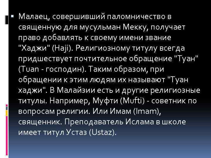  Малаец, совершивший паломничество в священную для мусульман Мекку, получает право добавлять к своему