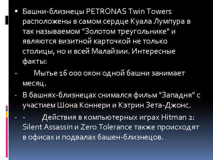  Башни-близнецы PETRONAS Twin Towers расположены в самом сердце Куала Лумпура в так называемом