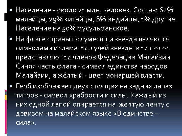  Население - около 21 млн. человек. Состав: 62% малайцы, 29% китайцы, 8% индийцы,