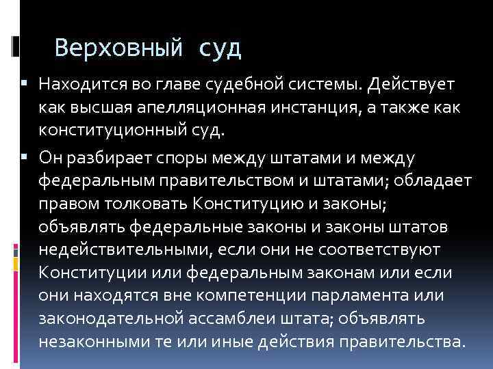Верховный суд Находится во главе судебной системы. Действует как высшая апелляционная инстанция, а также