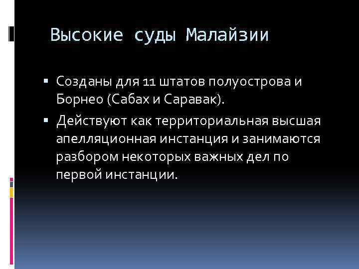 Высокие суды Малайзии Созданы для 11 штатов полуострова и Борнео (Сабах и Саравак). Действуют