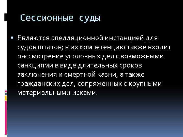 Сессионные суды Являются апелляционной инстанцией для судов штатов; в их компетенцию также входит рассмотрение