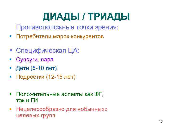 ДИАДЫ / ТРИАДЫ Противоположные точки зрения: § Потребители марок-конкурентов § Специфическая ЦА: § §