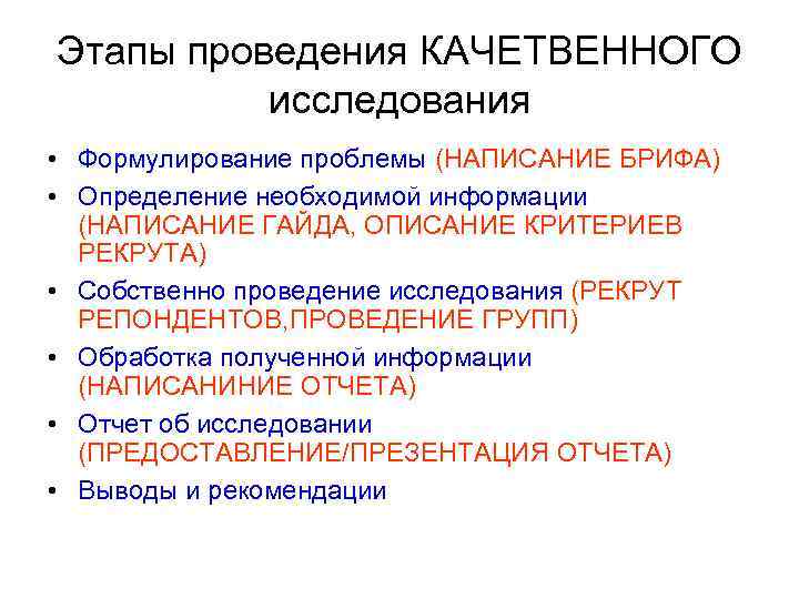 Качественный этап. Этапы качественного исследования. Этапы качественного исследования в социологии. Этапы проведения обследования. Шаги к проведению исследований.