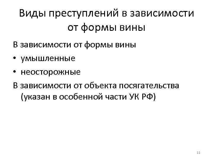 Виды преступлений в зависимости от формы вины В зависимости от формы вины • умышленные