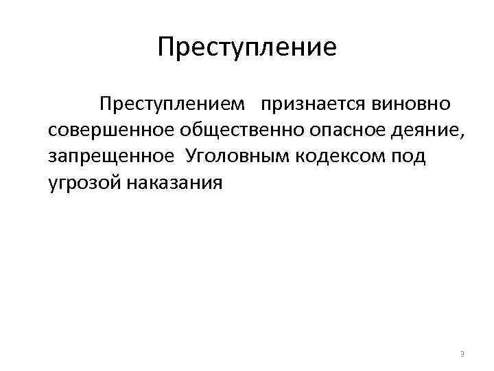 Преступлением признается виновно совершенное общественно опасное деяние, запрещенное Уголовным кодексом под угрозой наказания 3