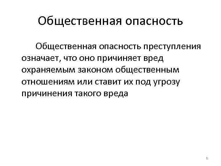 Общественная опасность преступления означает, что оно причиняет вред охраняемым законом общественным отношениям или ставит