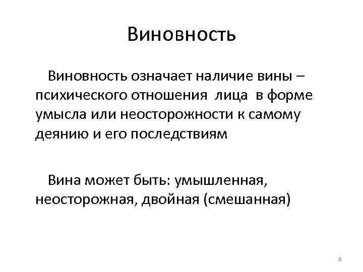 Виновность означает наличие вины – психического отношения лица в форме умысла или неосторожности к