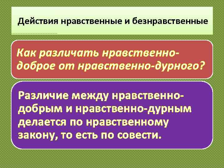 Действия нравственные и безнравственные Как различать нравственнодоброе от нравственно-дурного? Различие между нравственнодобрым и нравственно-дурным