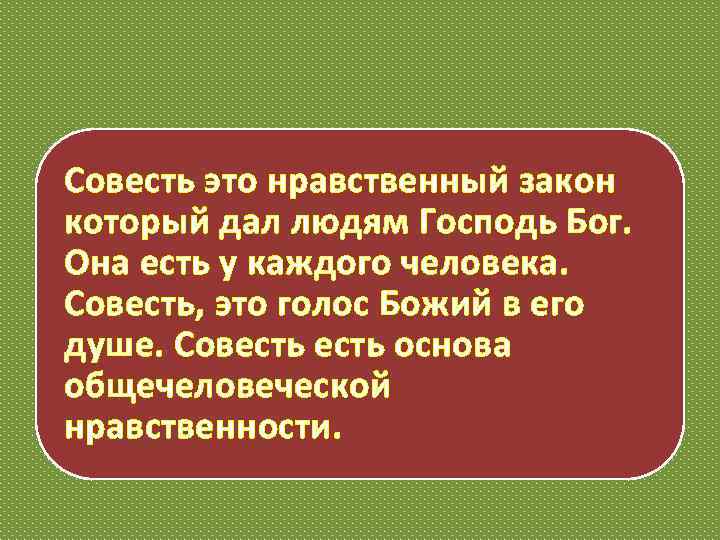Совесть это нравственный закон который дал людям Господь Бог. Она есть у каждого человека.