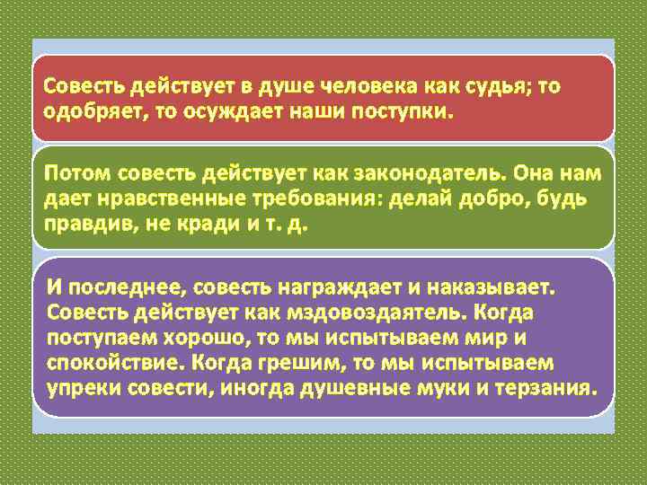 Совесть действует в душе человека как судья; то одобряет, то осуждает наши поступки. Потом
