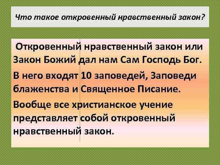 Естественный нравственный закон