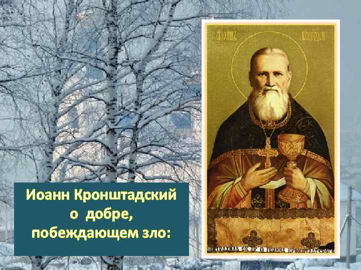 Иоанн Кронштадский о добре, побеждающем зло: 
