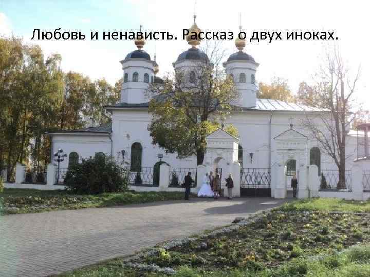 Любовь и ненависть. Рассказ о двух иноках. 