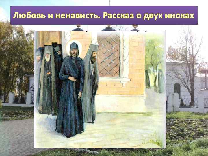 Любовь и ненависть. Рассказ о двух иноках 