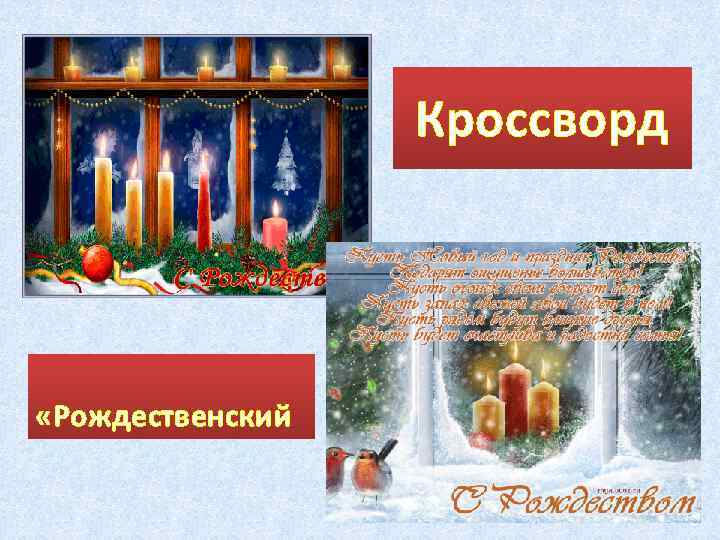 Кроссворд «Рождественский 