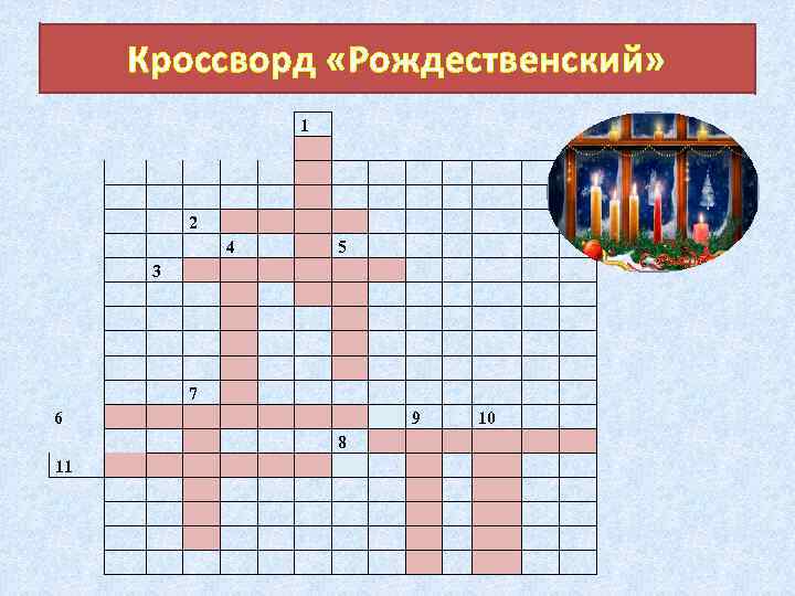 Кроссворд «Рождественский» 6 11 1 2 4 5 3 7 9 8 10 