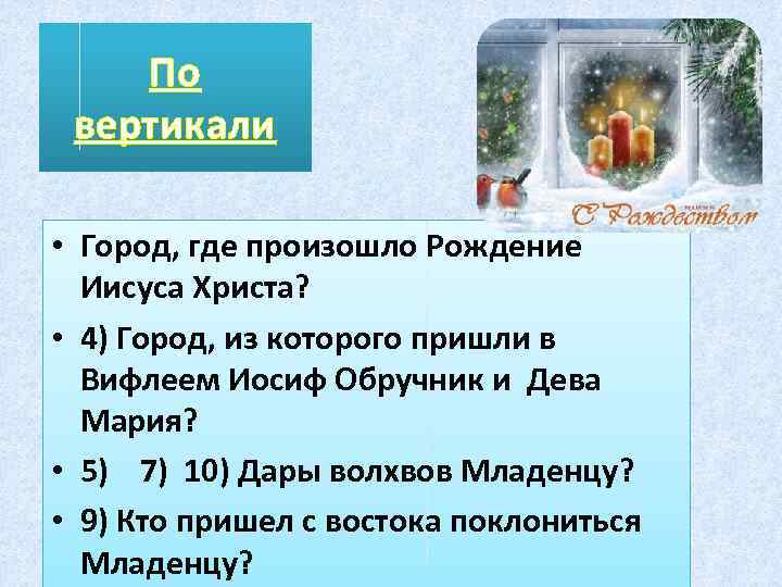 По вертикали • Город, где произошло Рождение Иисуса Христа? • 4) Город, из которого