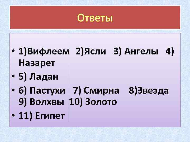 Ответы • 1)Вифлеем 2)Ясли 3) Ангелы 4) Назарет • 5) Ладан • 6) Пастухи