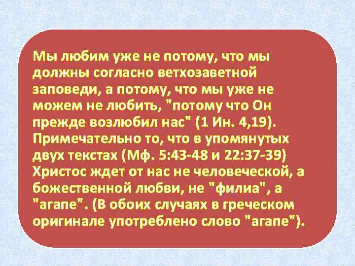 Мы любим уже не потому, что мы должны согласно ветхозаветной заповеди, а потому, что